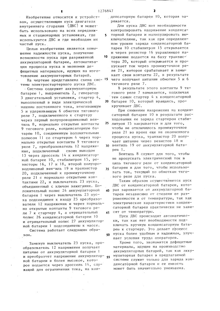 Система электростартерного пуска двигателя внутреннего сгорания (патент 1276847)