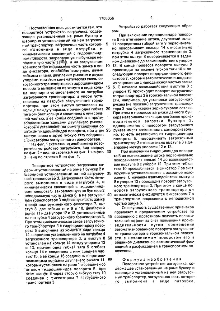 Поворотное устройство загрузчика (патент 1768056)