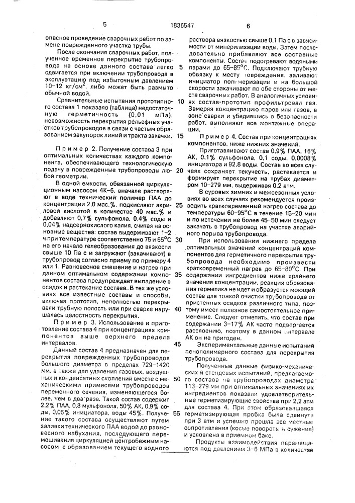 Состав для перекрытия полости газо-и нефтепродуктопроводов (патент 1836547)