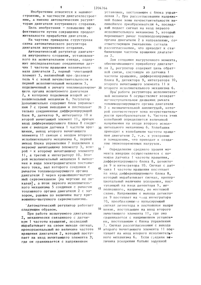 Автоматический регулятор двигателя внутреннего сгорания (патент 1204764)