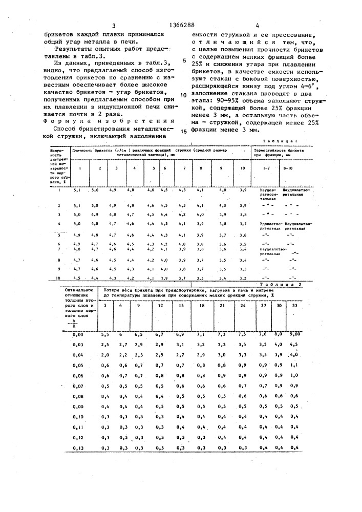 Способ брикетирования металлической стружки (патент 1366288)