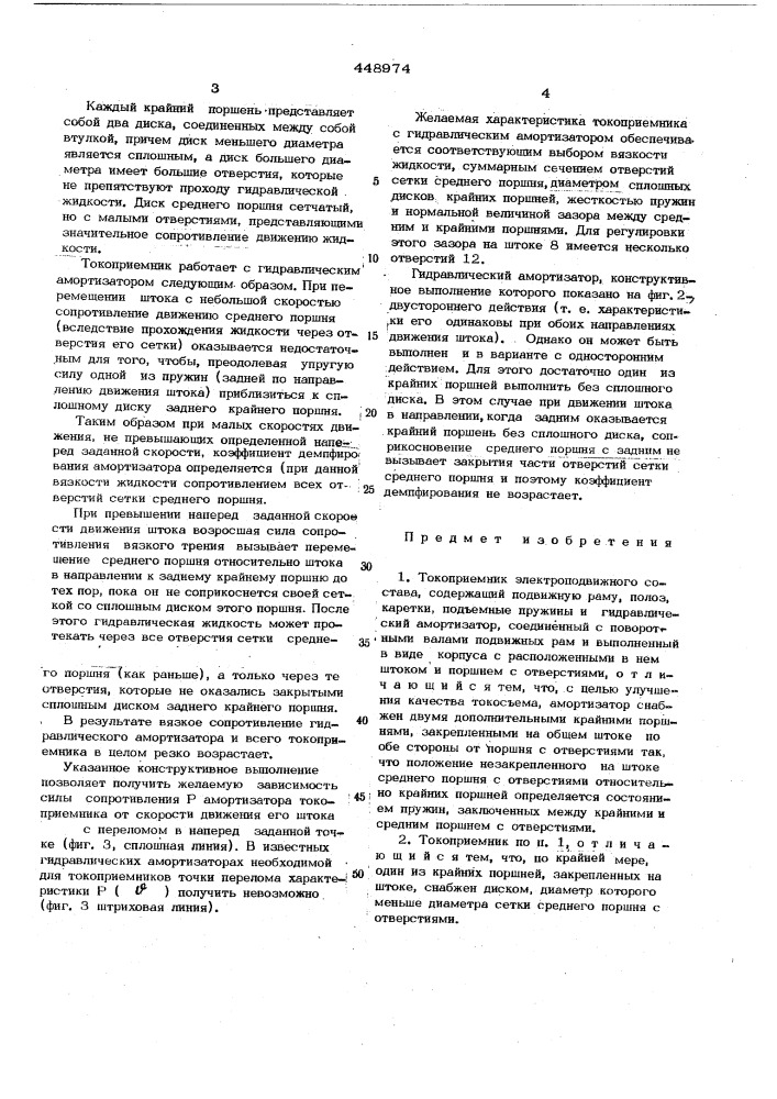 Токоприемник электроподвижного состава (патент 448974)