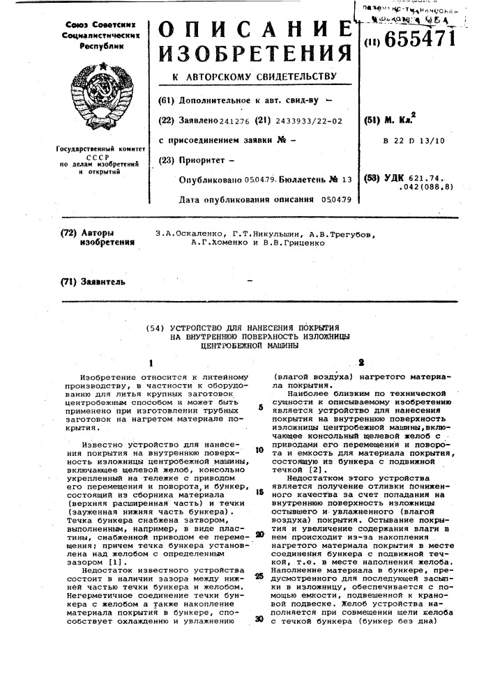 Устройство для нанесения покрытий на внутреннюю поверхность изложницы центробежной машины (патент 655471)