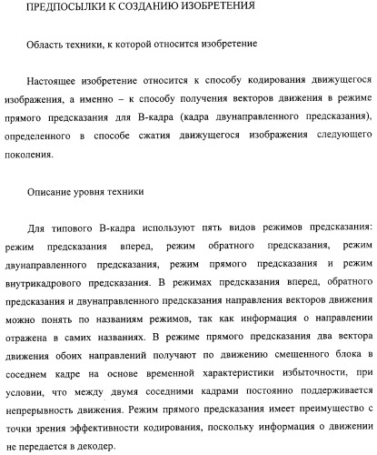 Способ определения векторов движения в режиме прямого предсказания для в-кадра (патент 2319318)