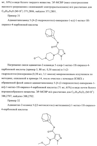 Пиразолы в качестве ингибиторов 11-бета-hsd-1 (патент 2402517)