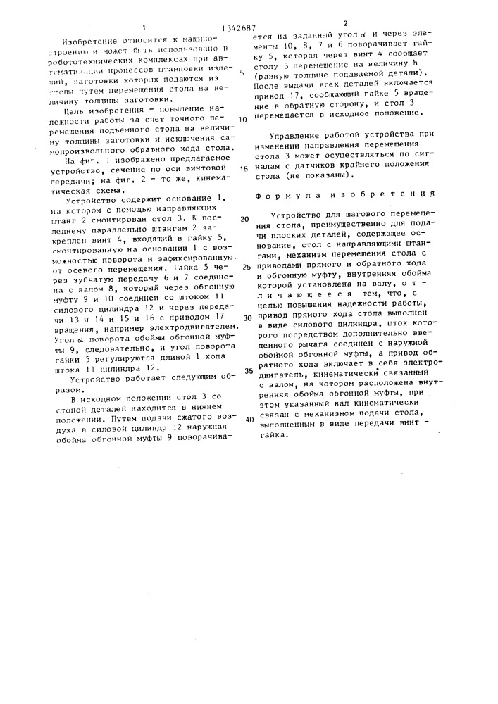 Устройство для шагового перемещения (патент 1342687)