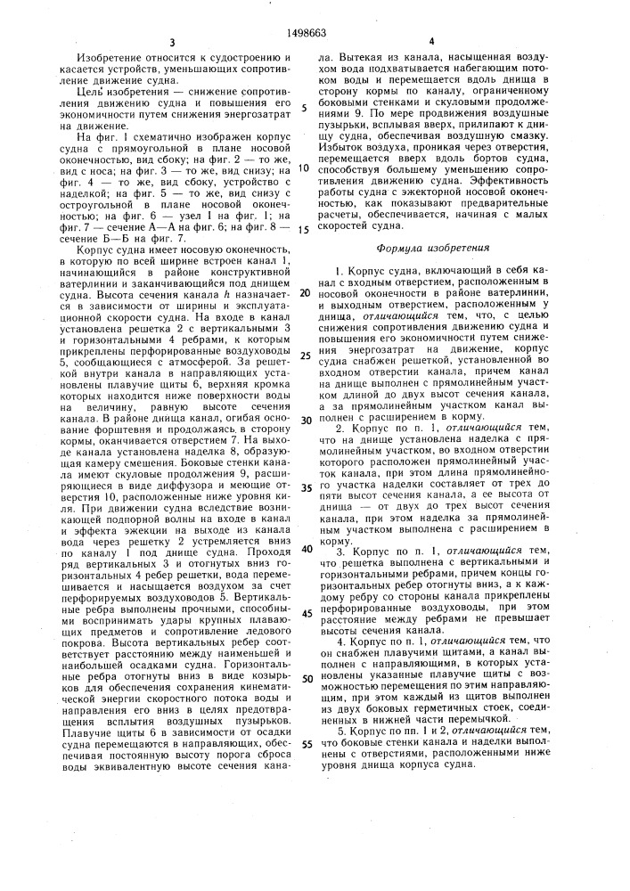 Корпус судна (патент 1498663)