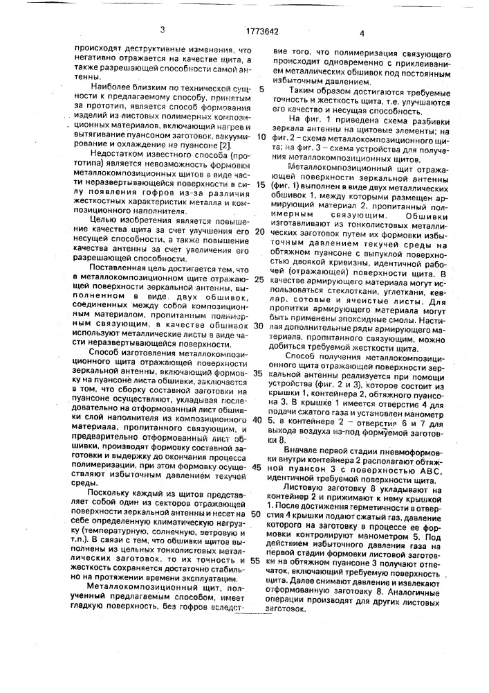 Металло-композиционный щит отражающей поверхности зеркальной антенны и способ его изготовления (патент 1773642)