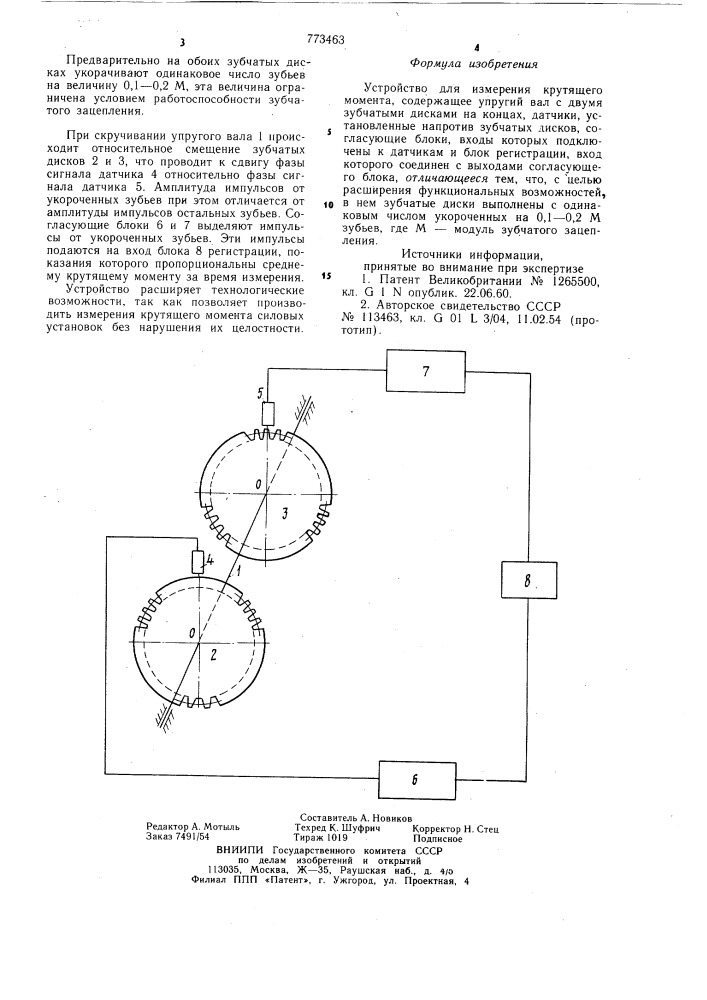 Устройство для измерения крутящего момента (патент 773463)
