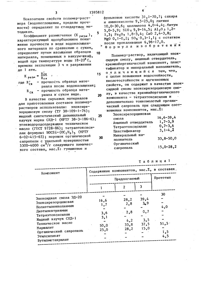 Полимер-раствор (патент 1595812)