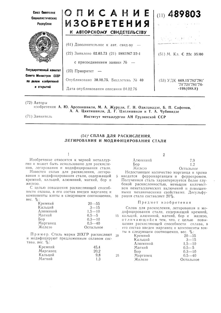 Сплав для раскисления,легирования и модифицирования стали (патент 489803)