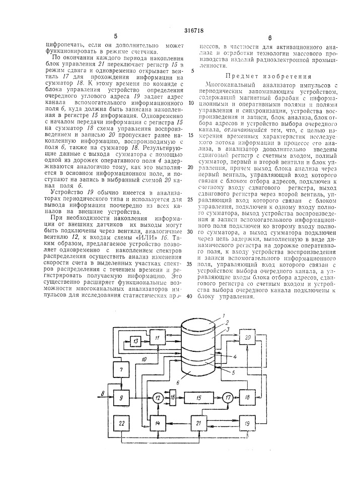Многоканальный анализатор импульсов (патент 316718)