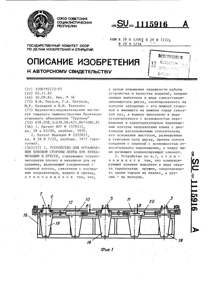 Устройство для ограничения боковой стороны ленты при вулканизации в прессе (патент 1115916)