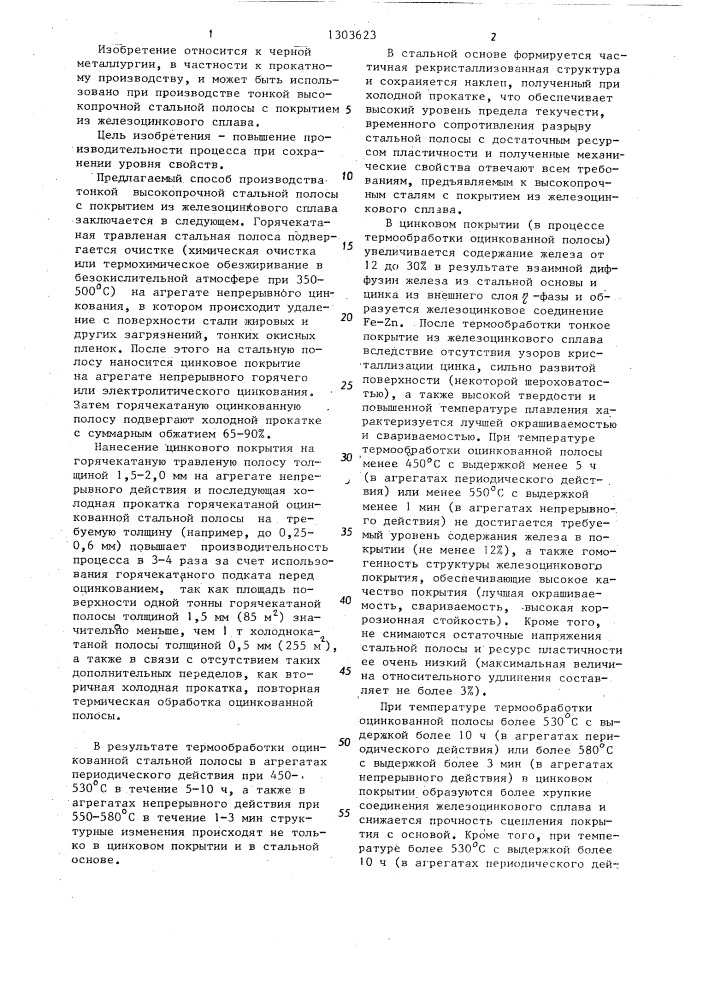 Способ производства тонкой высокопрочной стальной полосы,с покрытием из железоцинкового сплава (патент 1303623)