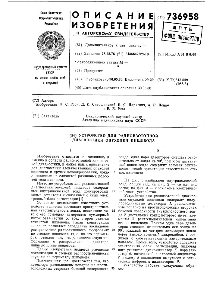 Устройство для радиоизотопной диагностики опухолей пищевода (патент 736958)