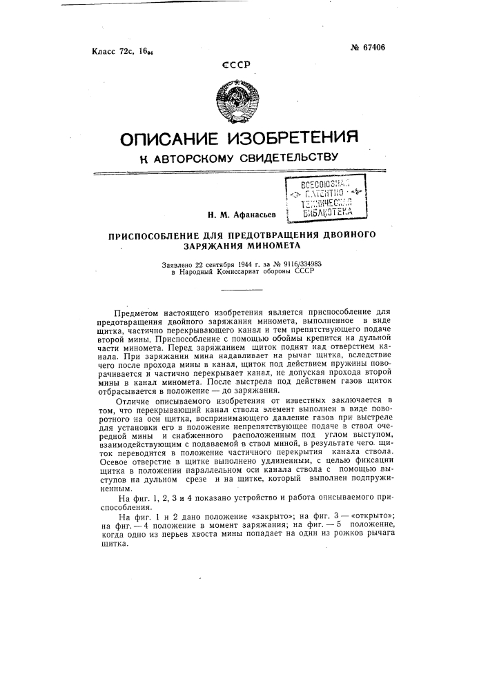 Приспособление для предотвращения двойного заряжания миномета (патент 67406)