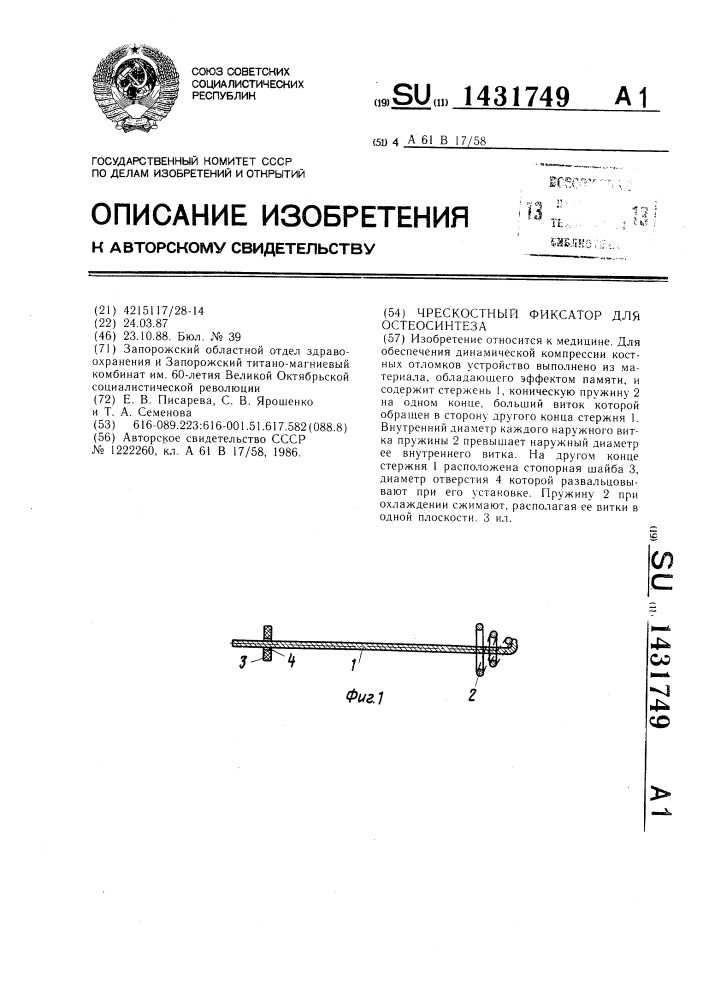 Чрескостный фиксатор для остеосинтеза (патент 1431749)