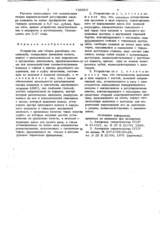 Устройство для сборки резьбовых соединений (патент 738860)