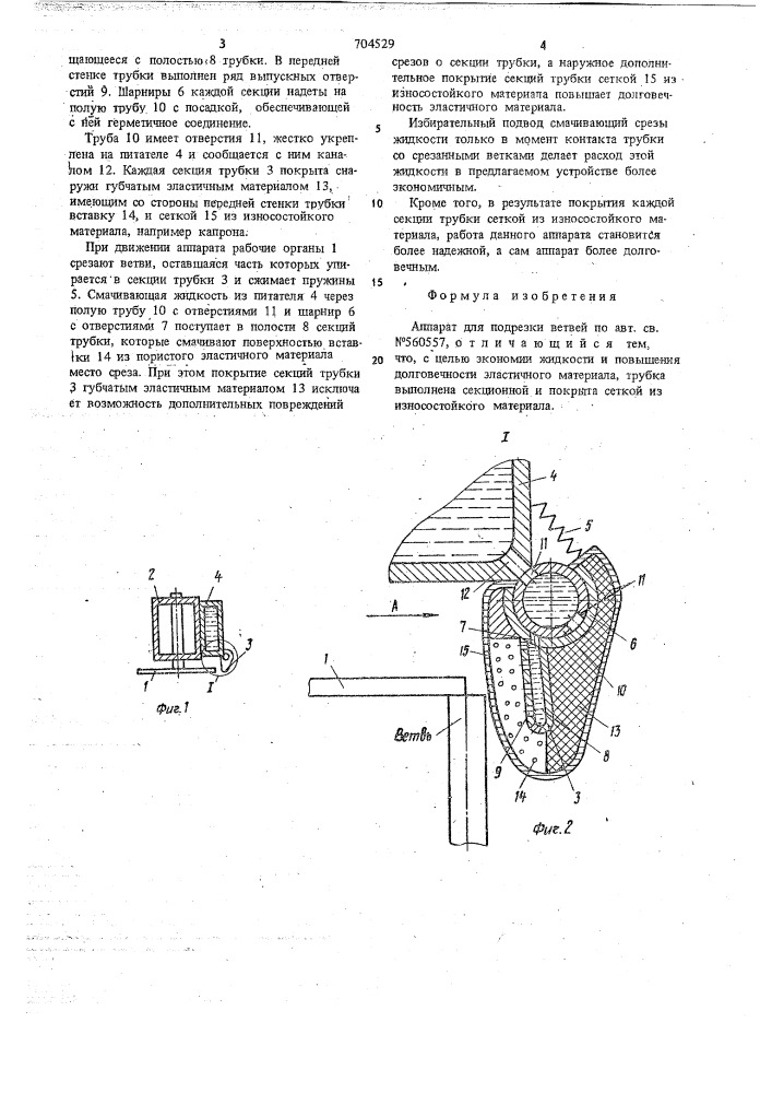Аппарат для подрезки ветвей (патент 704529)
