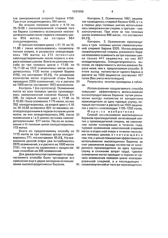 Способ использования высокоценных баранов-производителей (патент 1697659)