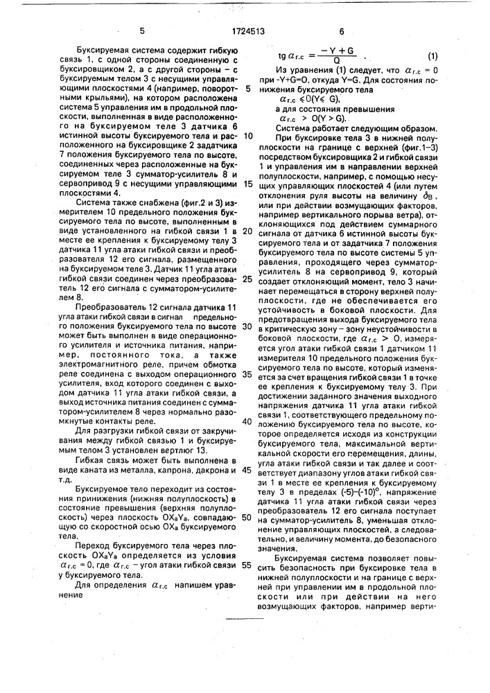 Буксируемая система (патент 1724513)