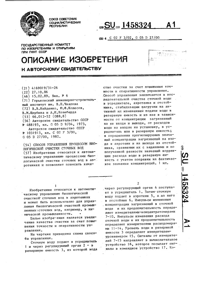 Способ управления процессом биологической очистки сточных вод (патент 1458324)