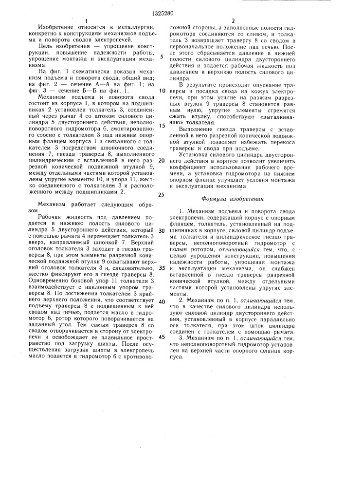 Механизм подъема и поворота свода электропечи (патент 1325280)