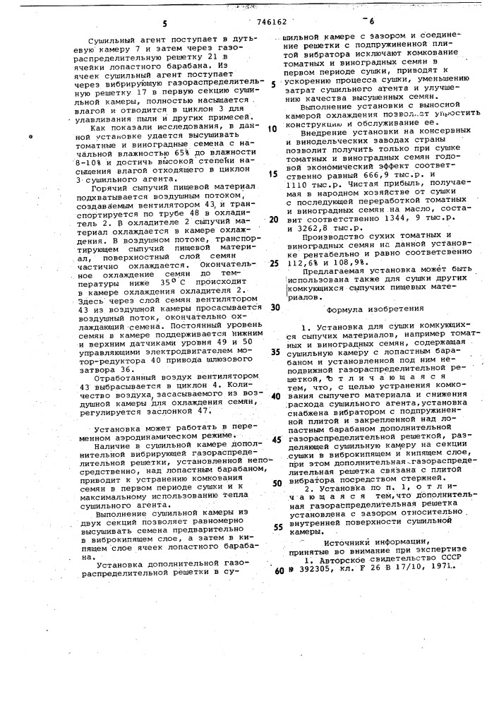 Установка для сушки комкующихся сыпучих материалов (патент 746162)