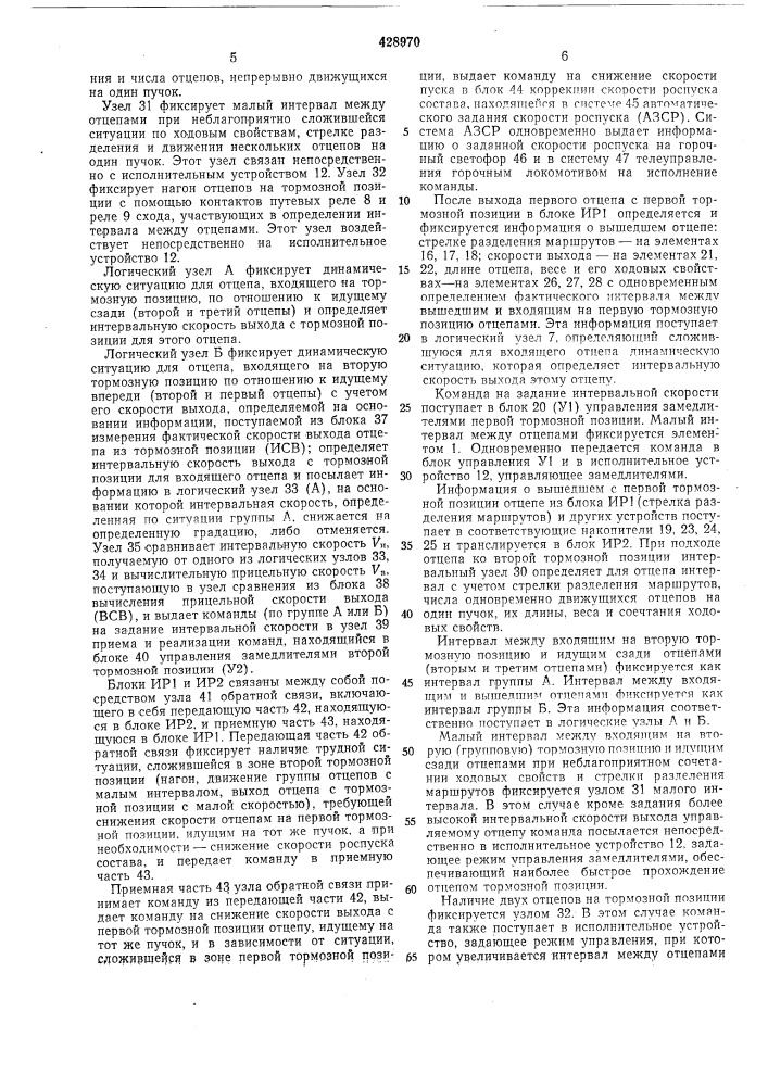 Устройство для интервального регулирования скорости скатывания отцепов (патент 428970)