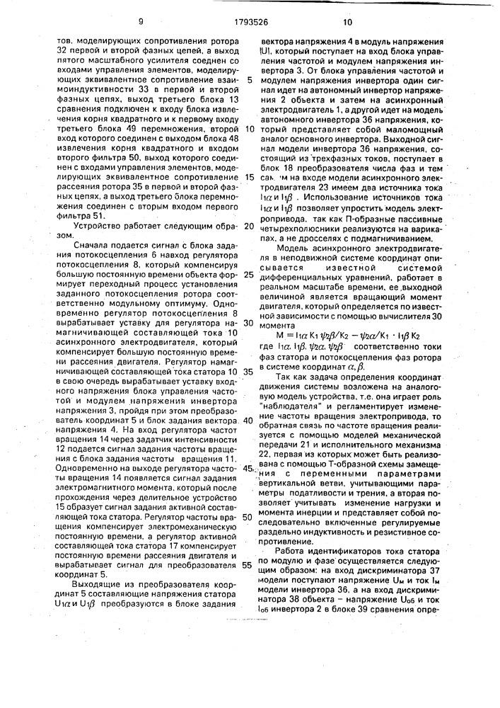 Устройство для управления асинхронным частотно-регулируемым электродвигателем (патент 1793526)