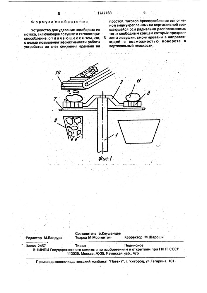 Устройство для удаления негабарита из потока (патент 1747168)