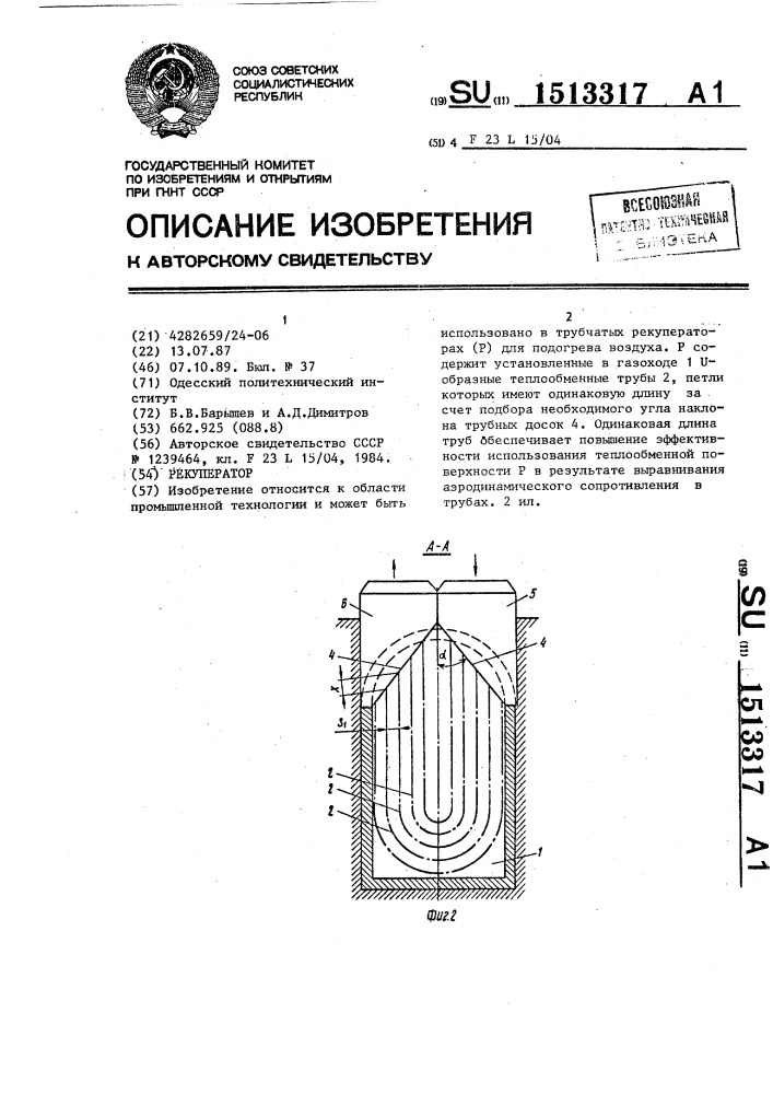 Рекуператор (патент 1513317)