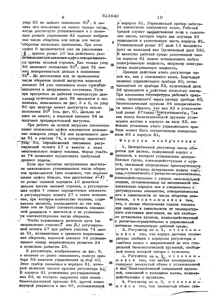 Центробежный регулятор числа оборотов для дизеля (патент 513640)