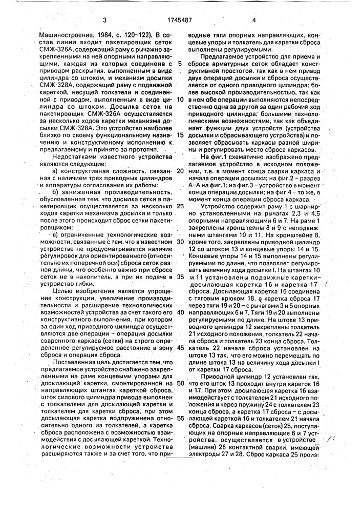 Устройство для приема и сброса арматурных сеток (патент 1745487)