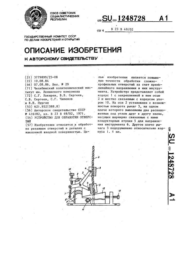 Устройство для обработки отверстий (патент 1248728)