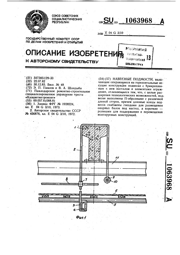 Навесные подмости (патент 1063968)