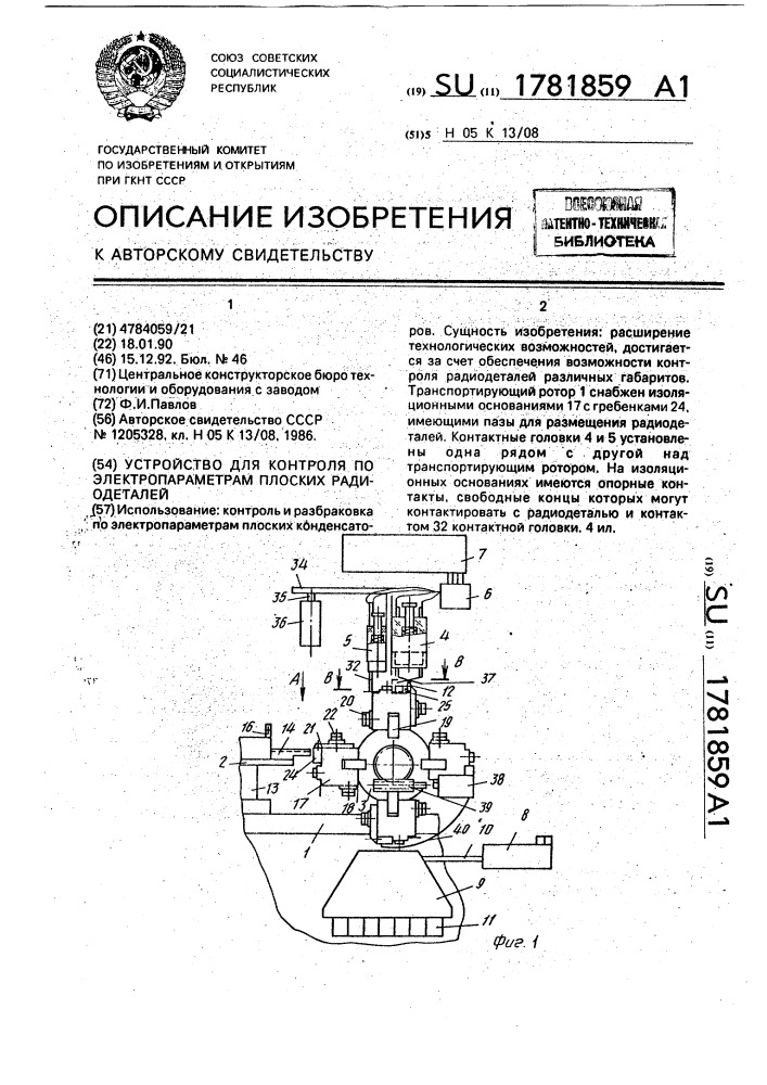 Устройство для контроля по электропараметрам плоских радиодеталей (патент 1781859)