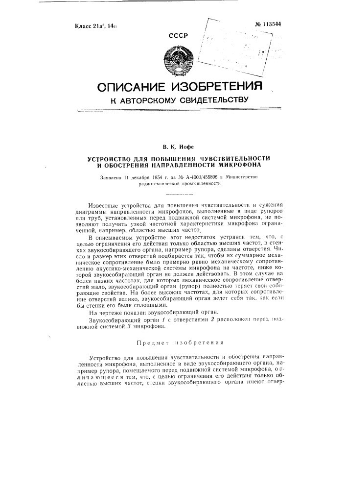 Устройство для повышения чувствительности и обострения направленности микрофона (патент 113544)