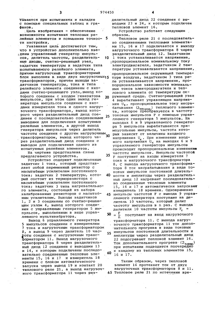 Устройство для испытания и наладки релейных элементов (патент 974450)