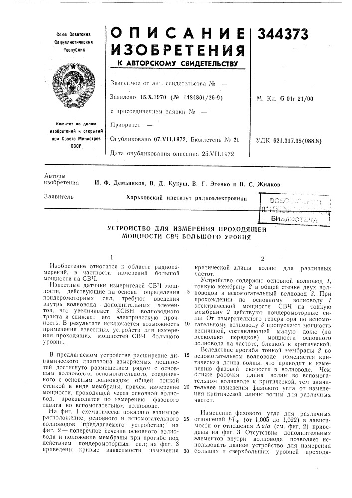 Устройство для измерения проходяи^ей мощности с8ч большого уровня (патент 344373)