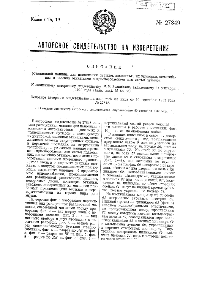 Ротационная машина для наполнения бутылок жидкостью, их укупорки, осмаливания и оклейки этикетками с приспособлением для мытья бутылок (патент 27849)