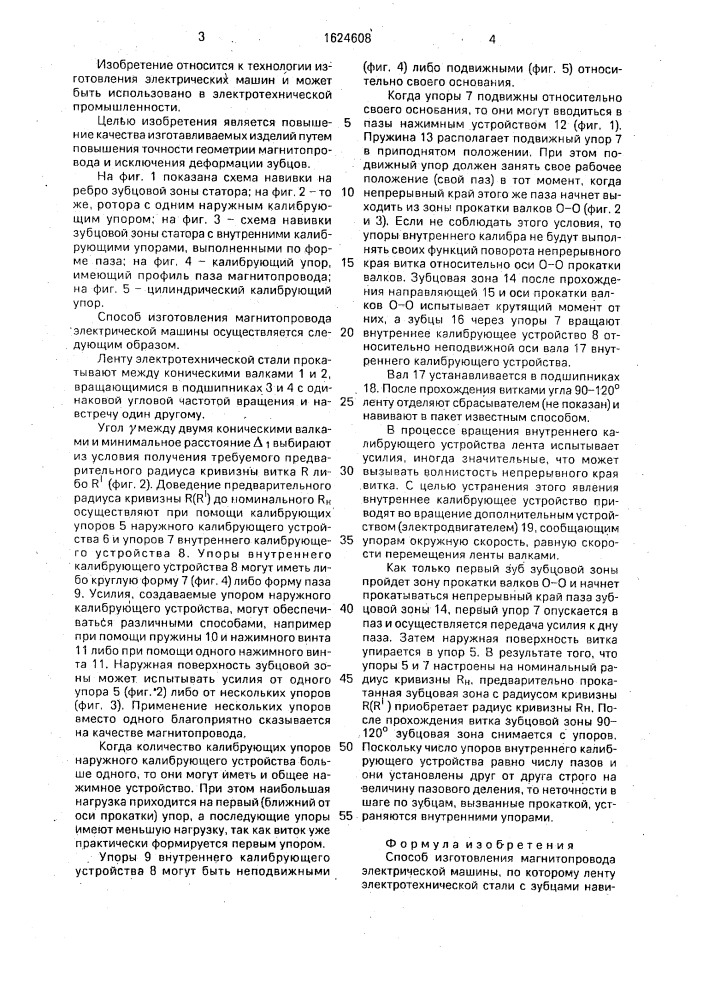 Способ изготовления магнитопровода электрической машины (патент 1624608)