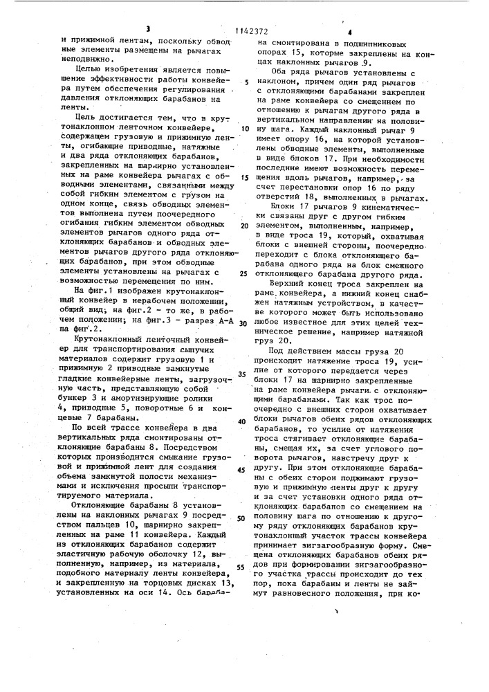 Крутонаклонный ленточный конвейер (патент 1142372)