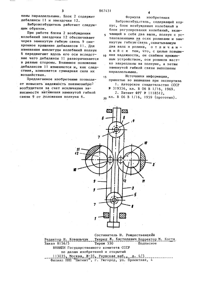 Вибровозбудитель (патент 867431)