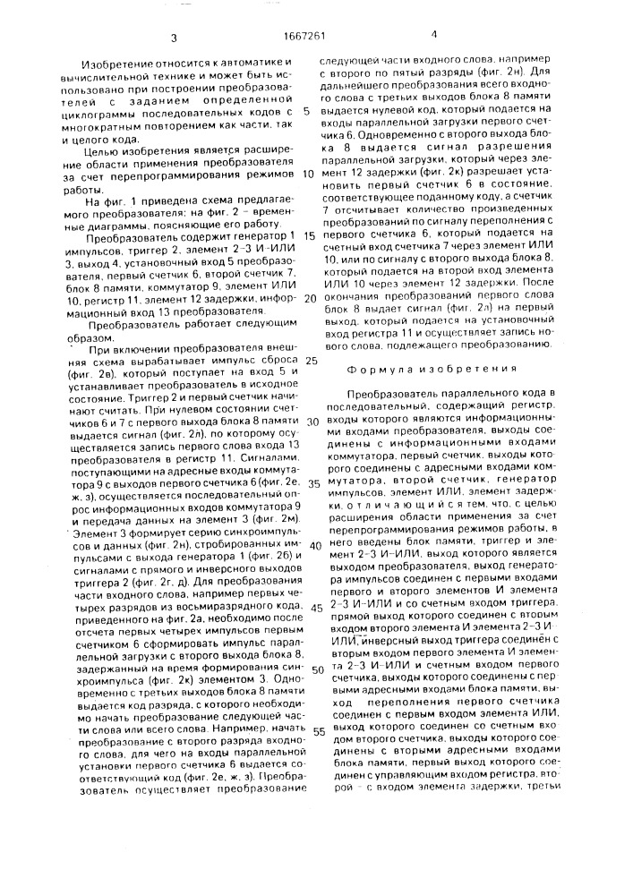 Преобразователь параллельного кода в последовательный (патент 1667261)