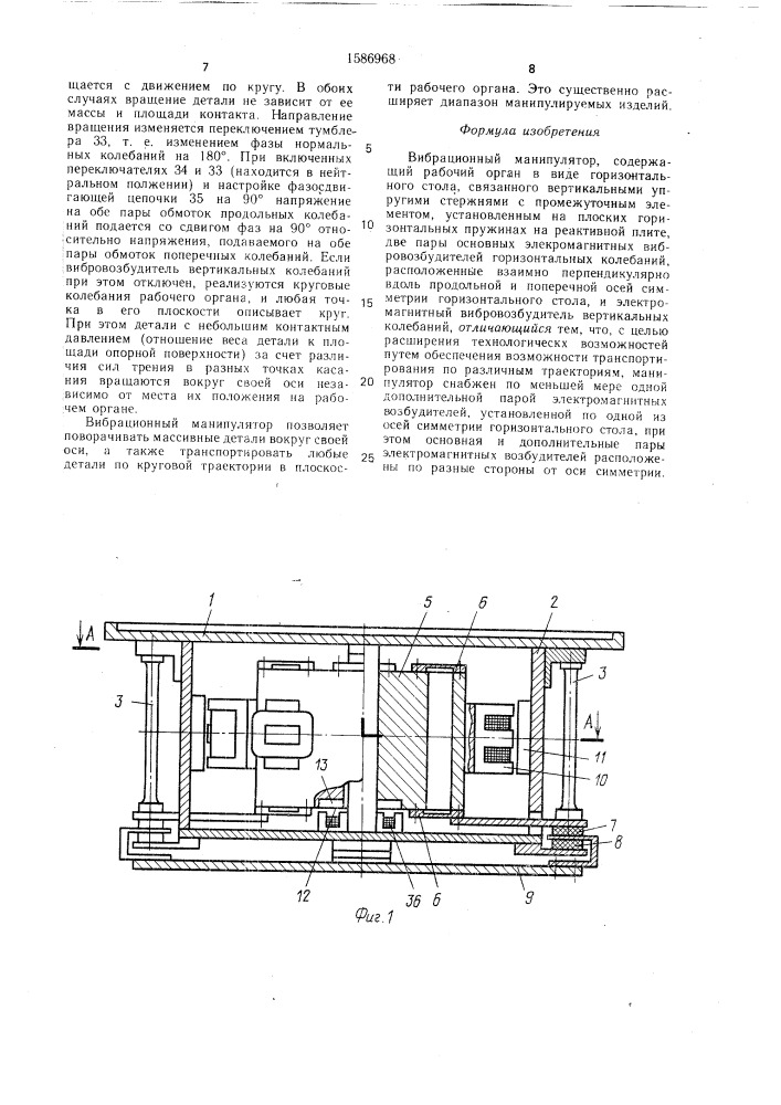 Вибрационный манипулятор (патент 1586968)