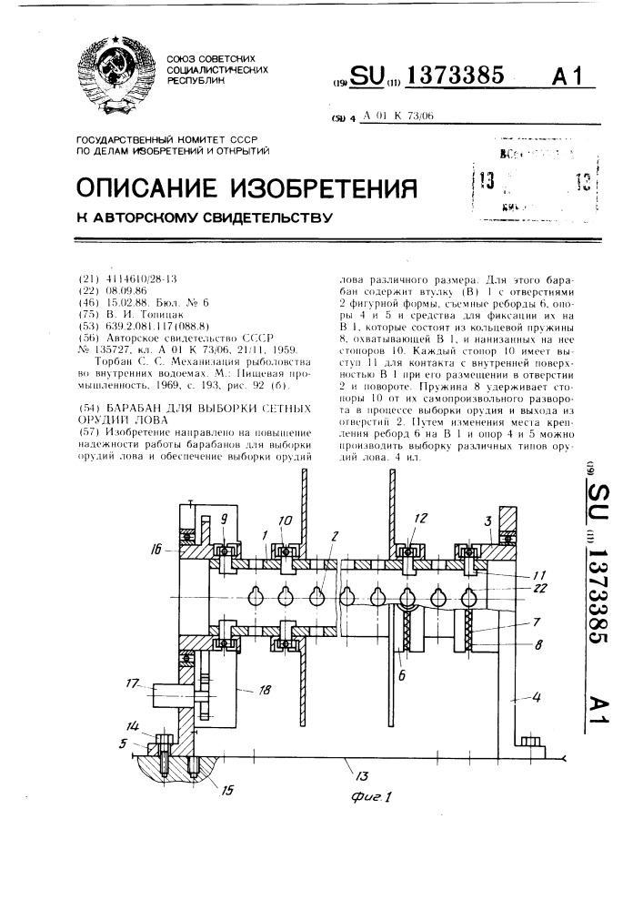 Барабан для выборки сетных орудий лова (патент 1373385)