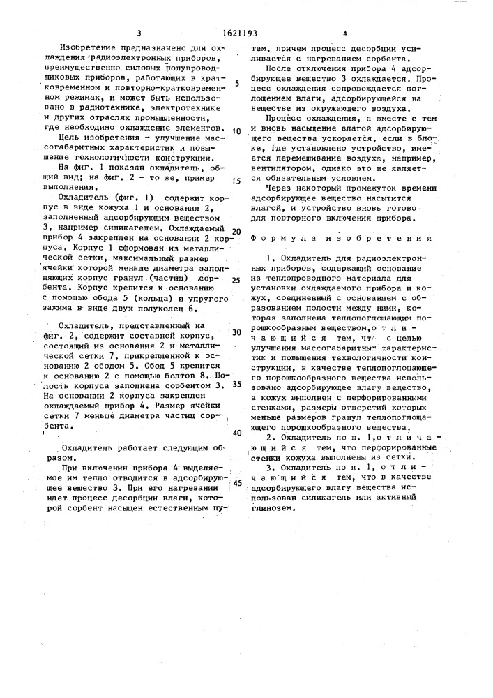 Охладитель для радиоэлектронных приборов (патент 1621193)