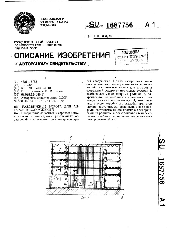 Раздвижные ворота для ангаров и сооружений (патент 1687756)