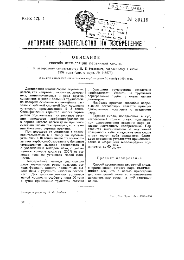 Способ дистилляции первичной смолы (патент 39119)